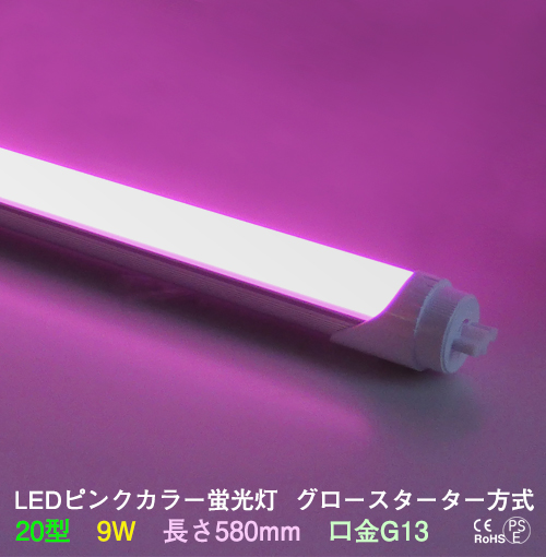 LEDカラー蛍光灯20型ピンク